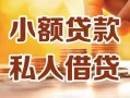 深圳6小额私人借贷-深圳6民间借贷个人放款-深圳6小额贷款