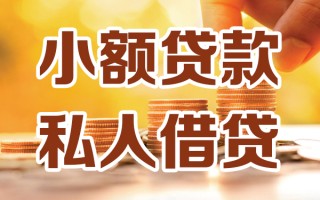 深圳6小额私人借贷-深圳6民间借贷个人放款-深圳6小额贷款