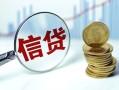 深圳6抵押贷款-深圳6哪里可以借私借-深圳6民间借贷无抵押