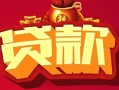 深圳6借钱急用-深圳6短借当天借钱-深圳6身份证正规贷款