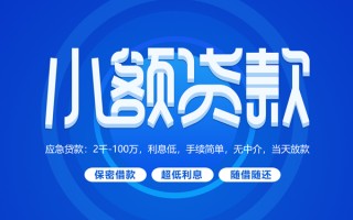 深圳6小额贷款当天放款-深圳6本地私借-深圳6个人贷款联系电话