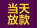 深圳6有没有私人放款的-深圳6空放借钱-深圳6空放