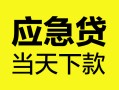 深圳6身份证正规贷款-深圳6贷款信用贷款-深圳6线下贷款