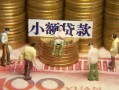 深圳6民间私借-深圳6个人借贷好吗-深圳6个人信用贷款