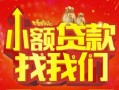 深圳6空放24小时上门放款-深圳6哪里可以借钱-深圳6民间借贷联系方式