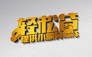 深圳6借款短借-深圳6私人空放借钱-深圳6小额信用贷款
