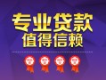 深圳6小额信用贷款-深圳6私人借贷私借-深圳6地区公积金信用贷款