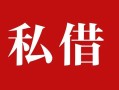 深圳6个人借贷不查征信-深圳6私借短借-深圳6民间借贷私人放款