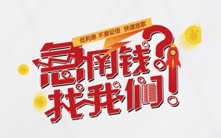深圳6无抵押贷款-深圳6贷款信用贷款-深圳6民间私借