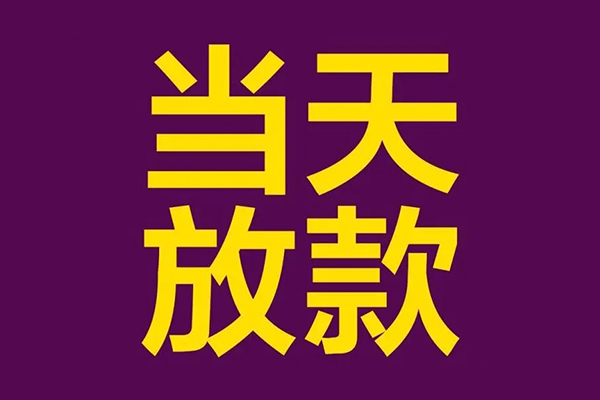 深圳6有没有私人放款的-深圳6空放借钱-深圳6空放-第1张图片-成都私人借钱服务中心 深圳6有没有私人放款的-深圳6空放借钱-深圳6空放-第1张图片-成都私人借钱服务中心