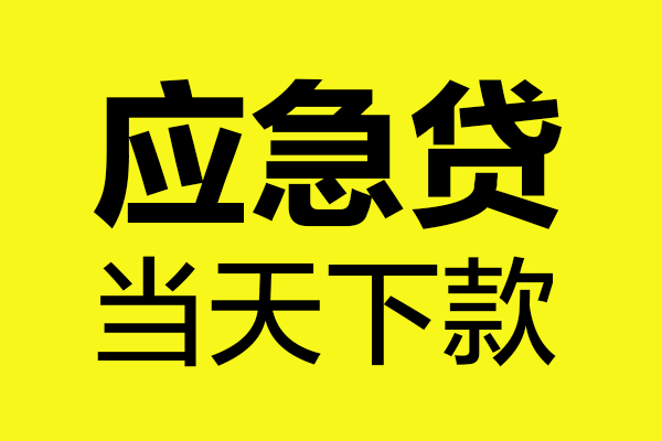 深圳6身份证正规贷款-深圳6贷款信用贷款-深圳6线下贷款-第1张图片-成都私人借钱服务中心 深圳6身份证正规贷款-深圳6贷款信用贷款-深圳6线下贷款-第1张图片-成都私人借钱服务中心