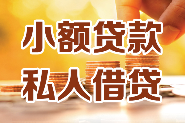 深圳6小额私人借贷-深圳6民间借贷个人放款-深圳6小额贷款-第1张图片-成都私人借钱服务中心