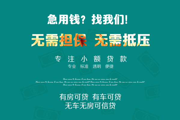 深圳6私借短借-深圳6贷款只要身份证贷款-深圳6民间私借-第1张图片-成都私人借钱服务中心 深圳6私借短借-深圳6贷款只要身份证贷款-深圳6民间私借-第1张图片-成都私人借钱服务中心