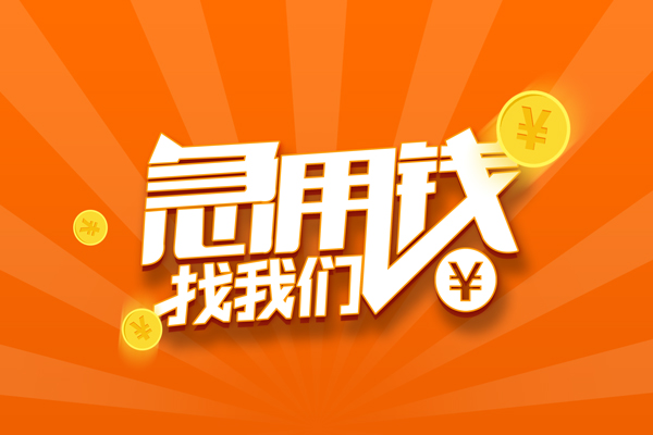 深圳6信用贷款哪家好-深圳6短借私人-深圳6私借空放免费上门-第1张图片-成都私人借钱服务中心 深圳6信用贷款哪家好-深圳6短借私人-深圳6私借空放免费上门-第1张图片-成都私人借钱服务中心