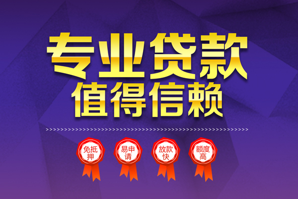 深圳6小额信用贷款-深圳6私人借贷私借-深圳6地区公积金信用贷款-第1张图片-成都私人借钱服务中心 深圳6小额信用贷款-深圳6私人借贷私借-深圳6地区公积金信用贷款-第1张图片-成都私人借钱服务中心
