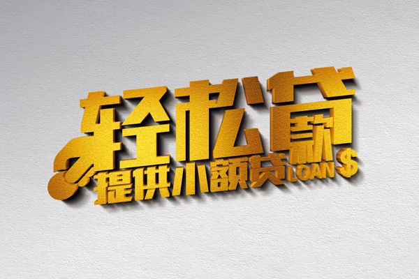 深圳6借款短借-深圳6私人空放借钱-深圳6小额信用贷款-第1张图片-成都私人借钱服务中心 深圳6借款短借-深圳6私人空放借钱-深圳6小额信用贷款-第1张图片-成都私人借钱服务中心
