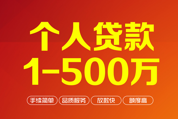 深圳6个人信用贷款-深圳6个人借钱怎么收费-深圳6私人借贷电话号码-第1张图片-成都私人借钱服务中心 深圳6个人信用贷款-深圳6个人借钱怎么收费-深圳6私人借贷电话号码-第1张图片-成都私人借钱服务中心