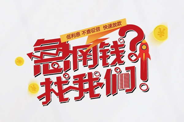深圳6无抵押贷款-深圳6贷款信用贷款-深圳6民间私借-第1张图片-成都私人借钱服务中心