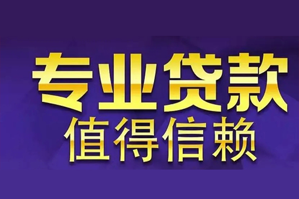 深圳6空放私借民间借贷-深圳6生意贷-深圳6私人贷款额-第1张图片-成都私人借钱服务中心 深圳6空放私借民间借贷-深圳6生意贷-深圳6私人贷款额-第1张图片-成都私人借钱服务中心