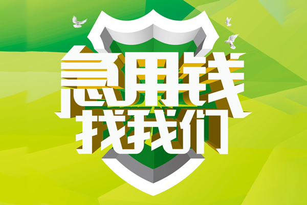 深圳6民间借贷当天放款-深圳6民间小额借贷-深圳6民间大额借贷-第1张图片-成都私人借钱服务中心 深圳6民间借贷当天放款-深圳6民间小额借贷-深圳6民间大额借贷-第1张图片-成都私人借钱服务中心